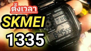 วิธีตั้งเวลานาฬิกา SKMEI 1335 ตั้งเวลานาฬิกาดิจิตอล