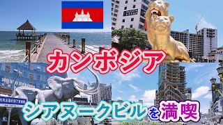 32.カンボジア　シアヌークビルを満喫