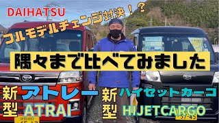 静岡市 新型紹介 新型アトレー 新型ハイゼットカーゴ 比較 アウトドア キャンプ おすすめの車