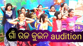 rajo queen audition at village।। ରଜ କୁଇନ audition ଗାଁ ପିଲାମାନେ ବଛା ବଛା କୁଇନ @