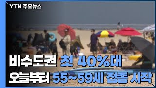 [뉴스라이브] 비수도권 첫 40%대...오늘부터 55∼59세 접종 시작 / YTN