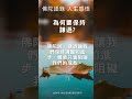 為何要保持謙遜 佛教語錄 心經 生活體悟 人生感悟 人生智慧 禪悟人生 佛佗說 智慧雨滴 正能量