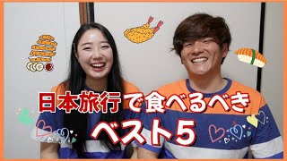 【日韓夫婦】韓国人妻がおすすめする日本旅行で食べるべき５選