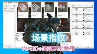 【WASD+】键鼠映射教程——场景指纹篇，涵盖图色识别自动切换场景 | 暗区突围键鼠映射设置教程 Play Arena Breakout on PC