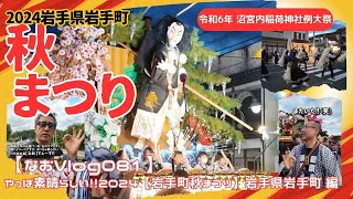 岩手県内トップクラスの南部山車！！【なおのVlog081】2024《岩手町秋まつり》岩手県岩手町 編 22分19秒