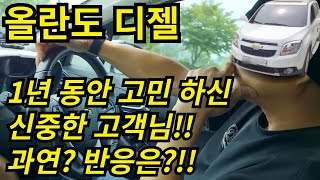 올란도 디젤 1년 동안 고민 하신 신중한 고객님! 으르렁터보 장착하고 어떤 반응을?!! #션킴모터스 #으르렁터보 #션킴자동차연구소