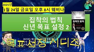 19회차 줌웨비나- 새해 복많이 받으세요  2025년1월24일 집착의법칙 특강