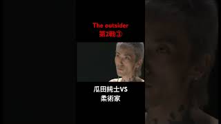 The outsiderアウトサイダー第2戦③瓜田純士VS柔術家　#ショート #格闘技 #outsider #アウトサイダー #ブレイキングダウン