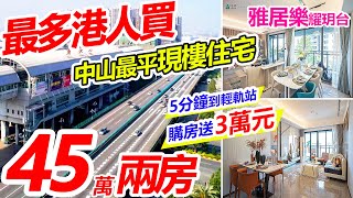 #中山雅居樂耀玥台 | 平得驚訝！減完再特價45萬可入場精裝兩房，70年產權住宅 | 5分鐘南頭站70分鐘返香港，兼具中山輕軌站優勢？ | 深中通道住宅 #中山樓盤 #中山現樓住宅