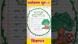 पर्यावरण सुरक्षा पर विज्ञापन #vigyapan #class10hindi #shorts #viralshorts #hindistudyandpoetry