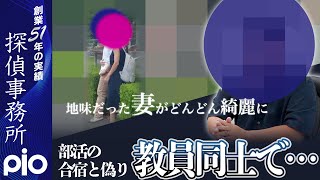 【浮気調査】部活の合宿と偽り、教員同士で…｜探偵事務所PIO