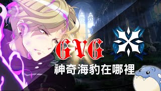 🔴LIVE【第七史詩】GVG VS 神奇海豹在哪裡 | 新賽季目標結算100勝+| GVG競爭賽季第4週