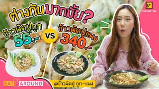 กินข้าวผัดปูหลักสิบ VS หลักร้อย เนื้อปูใหญ่มาก!! | Eat Around EP.103