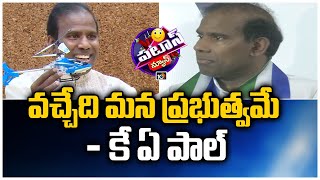 వచ్చేది మన ప్రభుత్వమే : కే ఏ పాల్ | K A Paul Comments On Rahul Gandhi | Patas News | 10TV