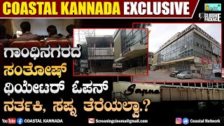 Santosh theatre re open : ಸಂತೋಷ್ ಮೈನ್ ಥಿಯೇಟರ್ ಓಪನ್.! ನರ್ತಕಿ, ಸಪ್ನ ತೆರೆದಿಲ್ಲ ಏಕೆ.?