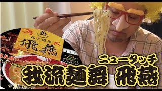 ニュータッチ 我流麺舞 飛燕【男一匹ズボラ飯61】