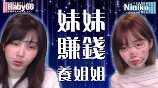 【Baby66】姊姊癱瘓多年 妹妹開台賺錢 | 妮妮來吃披薩 2017/02/27