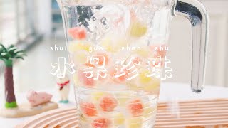 不用揉，不用搓，滚一滚就能做的【水果珍珠】，快来试试吧~ #Fruit starch ball#shorts