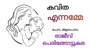 Ennamme | കവിത | എന്നമ്മേ..| രാജീവ് പെരിങ്ങോട്ടുകര.