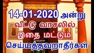 14-01-2020 வீட்டு வாசலில் இதை செய்ய தவறாதீர்கள் | bogi pandigai | காப்பு கட்டுதல் | kappu kattu