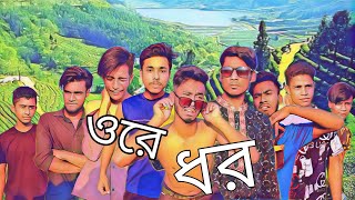 ওরে ধর 😂ore dor😂bangla funny video 😂fr.kabir comedy video