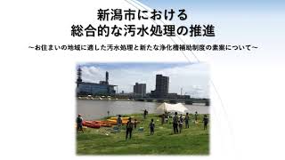 新潟市における総合的な汚水処理の推進説明動画