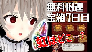 【グラブル】サマーキャンペーン無料10連＆宝箱７日目！【#鷺原鈴音 / Vtuber】