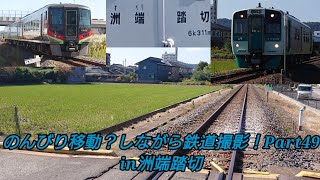 のんびり移動？しながら鉄道撮影！Part49(in洲端踏切)