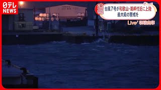 【台風7号】和歌山・潮岬付近に上陸  和歌山市の現在の様子は…