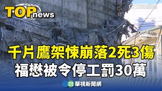 千片鷹架悚崩落2死3傷　福懋被令停工罰30萬｜華視新聞 20240707