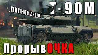 ВСЯ ПРАВДА О Т-90М! Разбор техники СССР War Thunder #warthunder