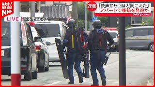 ｢銃声5回ほど聞こえた｣ 高校周辺のアパートで発砲か｜熊本市中央区