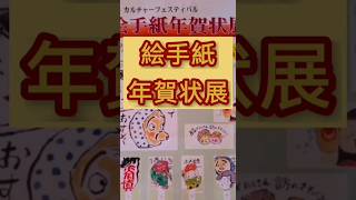 絵手紙通信 from 信州etegami-tushin　絵手紙 年賀状展