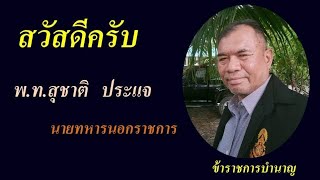 OPP.CTH\u0026BCTPค่ำ20/1/67โดยโค้ชพ.ท.สุชาติ ประแจ ฟังจบสนใจทักมาครับ T./iDL: 0625471148