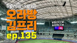 [오라방 김프리] ep.135 | 플레이트 | 이선혜 | 시럽 | 유초록 | 임송현 | 오벧 | 손경민,김정희,이기명,우혜림 | 한상도 | FLOW | 선금희,초롬