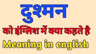 दुश्मन को इंग्लिश में क्या कहते है | dushman ko english me kya kaha jata he| enemy meaning in hindi