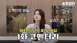 (ENG) 남지현의 🔮마녀식당으로 오세요🔮 1화 코멘터리 | Nam Jihyun's \