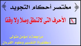 الأحرف التى لا تنطق وصلا ولا وقفا - الحروف التى لا تنطق وصلا ولا وقفا