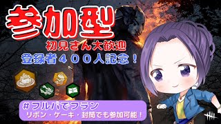 #107【DBD】【参加型】フルパでフランでだいたい400万BP稼ぐやつ  後編　 ※概要欄みてね【デッドバイデイライト】