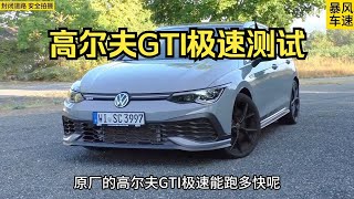 原厂的高尔夫GTI 极速能跑多快？这期带来小钢炮-大众高尔夫GTI极速测试