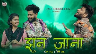 JHAN JANA | झन जाना | Dinesh Verma | Kundan Sahu | Pinki Sahu | yuvifi #cgsong #cgjhanjana