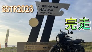 【SSTR 2023】無事ゴール‼️ゴールを○○で祝福される✨『Z900RS CAFE』