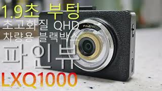 파인뷰 LXQ1000 장착가이드 및 ADAS 설정하기