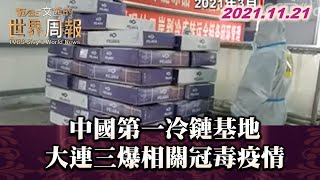 中國第一冷鏈基地 大連三爆相關冠毒疫情 TVBS文茜的世界周報 20211121 X 富蘭克林‧國民的基金