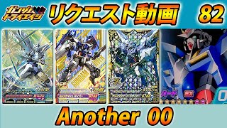 ガンダムトライエイジ リクエスト動画82 Another 00  GUNDAM TRYAGE