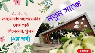 jahanabad cantonment park । জাহানাবাদ এডভেঞ্চার বেজ পার্ক, গিলাতলা খুলনা। (২য় পর্ব) শিরোমনি খুলনা।