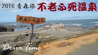 ドライブタイム「道の駅ふかうら～不老ふ死温泉」