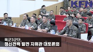 육군3군단, 정신전력 발전 지휘관 대토론회 [KFN]