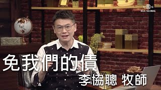 【每天都在想神麼 034】免我們的債 李協聰牧師