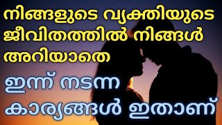 നിങ്ങളുടെ വ്യക്തിയുടെ ജീവിതത്തിൽ നിങ്ങൾ അറിയാതെ ഇന്ന് നടന്ന സംഭവങ്ങൾ ഇതാണ് 💯 | #tarot